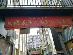 门面-北大街红丽涮牛肚火锅店