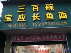 门面-三百碗宝应长鱼面(板仓街店)