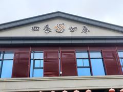 门面-四季如春·遵义八大碗(白鹭湖公园店)