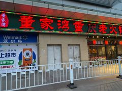 门面-董家湾重庆老火锅(嘉华店)