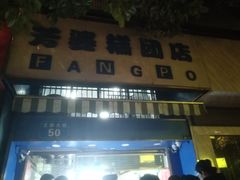 门面-芳婆糕团店(王府大街店)