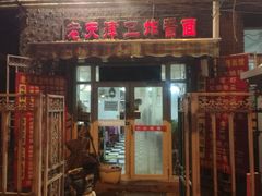 门面-老天津卫炸酱面(河北路店)