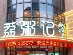门面-荔粥记潮汕砂锅粥(太湖路店)