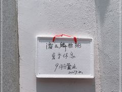 -潘玉麟糖粥