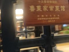 -金春禧(世茂国际广场店)