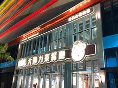 门面-大头力茶餐厅(花都融创茂店)