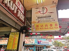 -新记肉骨茶