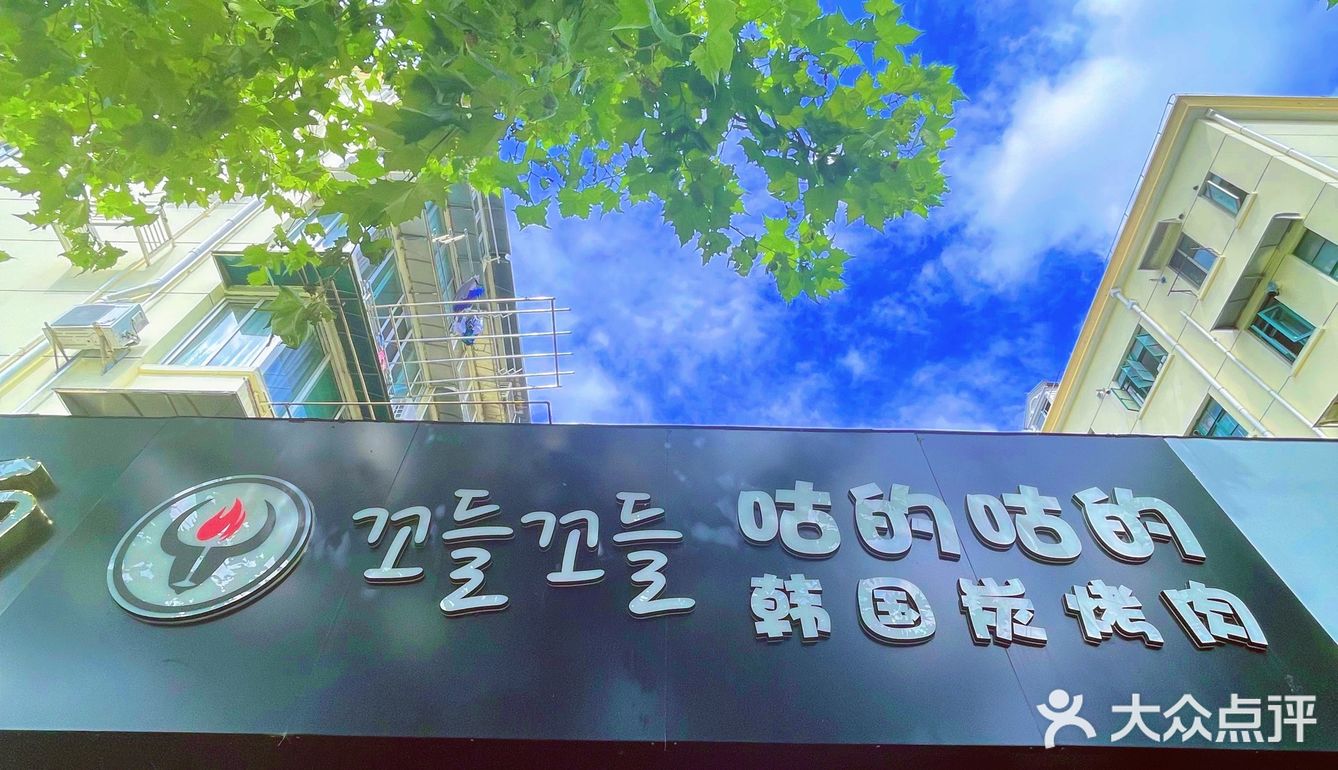 魔都探店｜烤肉开吃很good，吃肉就认咕的咕的