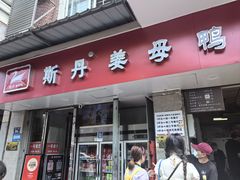 -斯丹姜母鸭·古法干香(涂门街总店)