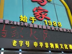 -清真马家美食城•海鲜•青岛菜•火锅(延安三路店)