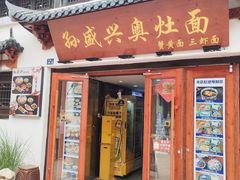 -孙盛兴奥灶面馆·蟹黄面·三虾面(山塘街总店)