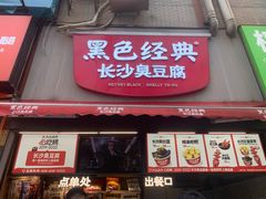 -黑色经典臭豆腐·湖南特产(步行街店)