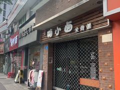 -嗨小卤米线铺(科园一街店)