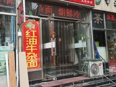 门面-鹍记特色牛杂面