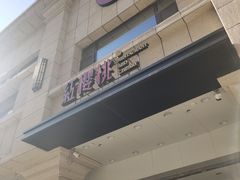 门面-红樱桃·新派辽菜(北行店)