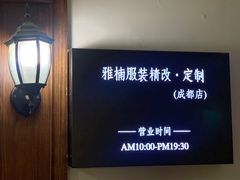 -雅楠服装修改工作室成都店