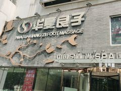 -华夏良子·足道SPA艾灸(三里屯店)
