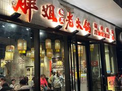 -胖姐社区老火锅(北京总店)