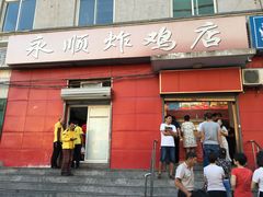 门面-永顺炸鸡(北京总店)