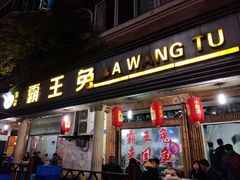 门面-东吴霸王兔(松青路店)