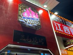-三毛烧烤·南昌大排档(山姆店)