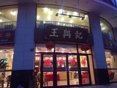 门面-王興記(中山路店)