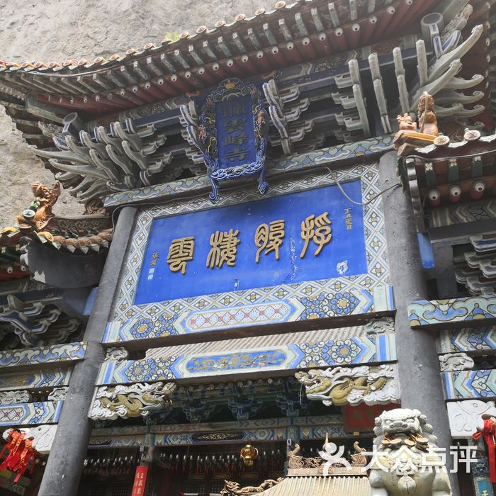 云峰寺图片-北京名胜古迹-大众点评网