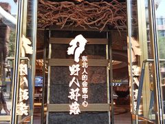 -野人部落(中街店)