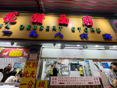 -百花传统甜品店(原址店)