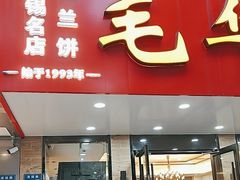 -毛华美食(清扬路店)