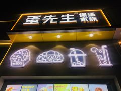 门面-蛋先生·爆蛋吐司(天一广场店)