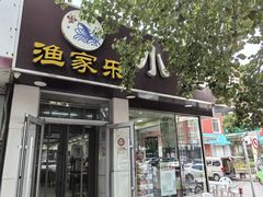 -渔家乐小海鲜(皇姑店)