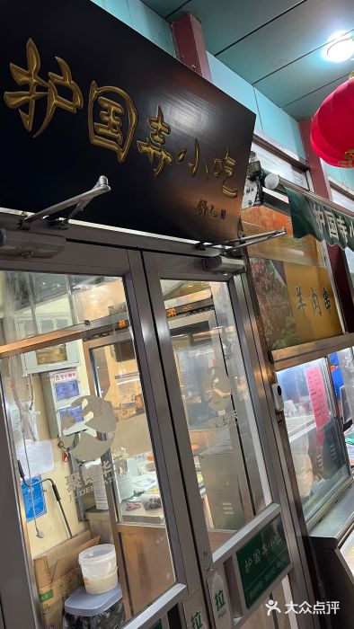 护国寺小吃(新街口店)图片