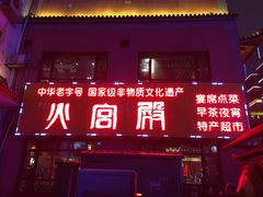-火宫殿(五一大道分店)