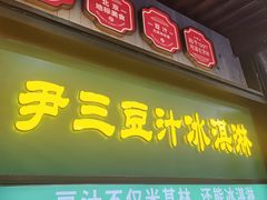 -尹三豆汁(前门旗舰店)