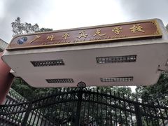 -长堤真光中学