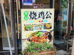 -牟记江湖特色重庆菜鱼蛋青蛙黄鳝海参(巴南区鱼洞鲁能店)