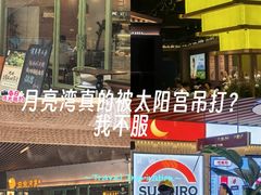 -瑞虹新天地月亮湾