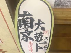 -南京大牌档(中关村领展广场店)