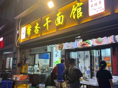-带杏干面馆(洋湖景园店)
