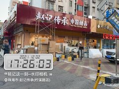 -赵记传承·中式甜品(珠海香洲柠溪大道店)