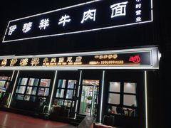 -伊穆祥牛肉面总店·清真