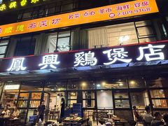 -凤兴鸡煲(宝安海雅店)