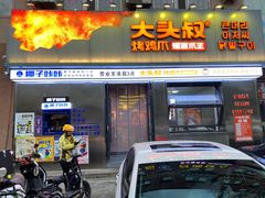 -大头叔烤鸡爪·朝鲜族烤串(天池路店)