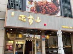 -笑来喜馄饨小笼工坊店(湖滨街店)