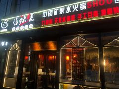 门面-唇辣号重庆老火锅(亦庄店)