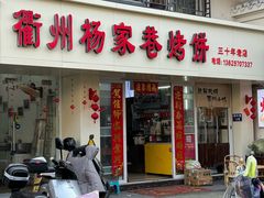 -衢州杨家巷烤饼(国金中心店)