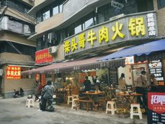 -柴头哥·牛肉火锅(爱民路店)