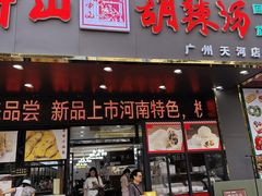 -方中山胡辣汤(天河区店)