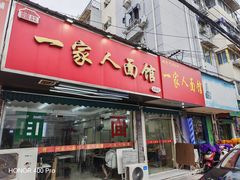 -一家人面馆(三条巷店)